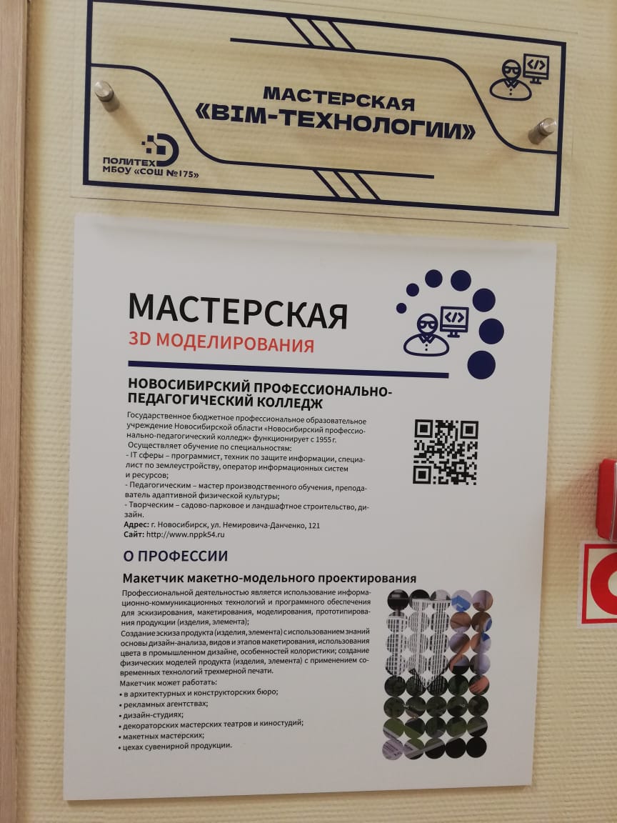 Преподаватели новосибирского колледжа провели занятия в мастерской «ЗД  моделирования» в Центре Политехнического обучения на базе школы № 175 - 5  Октября 2023 - ПрофОбразование